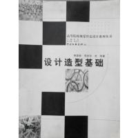 [正版二手]设计造型基础