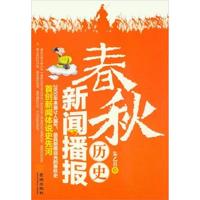 [正版二手]春秋历史新闻播报