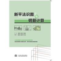 【正版二手】新平法识图与钢筋计算