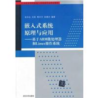[正版二手]嵌入式系统原理与应用-基于ARM微处理器和Linux操作系统