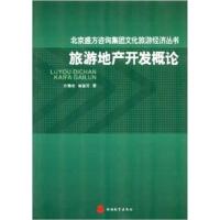 [正版二手]旅游地产开发概论