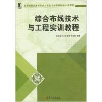 [正版二手]综合布线技术与工程实训教程