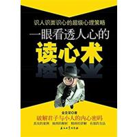 【正版二手】一眼看透人心的读心术-识人识面识心的超级心理策略