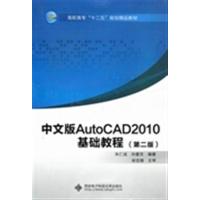 [正版二手]中文版AutoCAD2010 基础教程-(第二版)