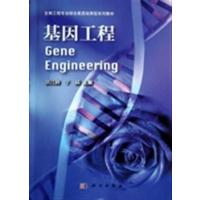 [正版二手]基因工程