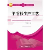 [正版二手]羊毛衫生产工艺