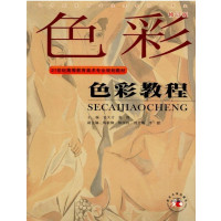 [正版二手]色彩教程(修订版)