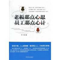 [正版二手]老板那点心思员工那点心计