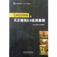 [正版二手]CAD2008及天正建筑8.0实用教程