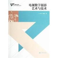 [正版二手]电视数字摄影艺术与技术
