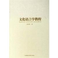 [正版二手]文化语言学教程