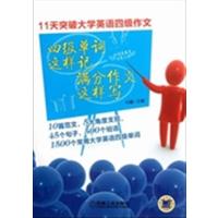 [正版二手]四级单词这样记满分作文这样写