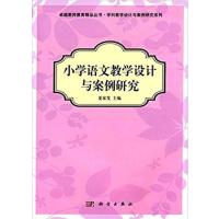[正版二手]小学语文教学设计与案例研究