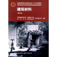 [正版二手]建筑材料 (第三版)(内容一致,印次、封面或原价不同,统一售价,随机发货)