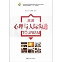 [正版二手]旅游心理与人际沟通