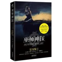[正版二手]夏夜骑士-巫师神探