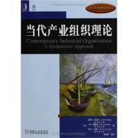 [正版二手]当代产业组织理论