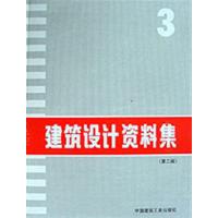 [正版二手]建筑设计资料集丛书(共10卷)-建筑设计资料集(3)
