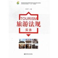 [正版二手]旅游法规实务