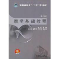 [正版二手]图学基础教程(第二版)