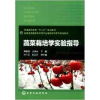 [正版二手]蔬菜栽培学实验指导