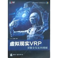 【正版二手】虚拟现实VRP深度交互实例精解