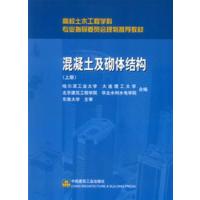[正版二手]混凝土及砌体结构.上册(内容一致,印次、封面或原价不同,统一售价,随机发货)