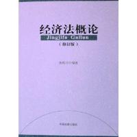 [正版二手]经济法概论(修订版)