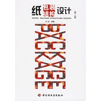 [正版二手]纸包装结构设计(第二版)