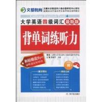 [正版二手]大学英语四级词汇背单词练听力:最新版