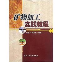 [正版二手]矿物加工实践教程