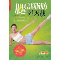 [正版二手]腿部脂肪歼灭战