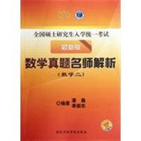 [正版二手]数学二-数学真题名师解析-全国硕士研究生入学统一考试-最新版