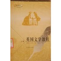 【正版二手】英国文学教程(上)(诗歌散文)