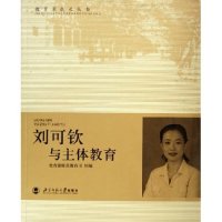 [正版二手]刘可钦与主体教育/教育家成长丛书(教育家成长丛书)