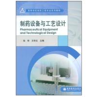 [正版二手]制药设备与工艺设计