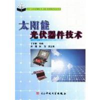[正版二手]太阳能光伏器件技术