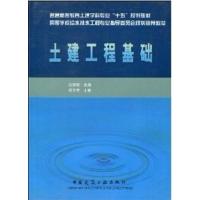 [正版二手]土建工程基础