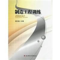 [正版二手]制造工程训练