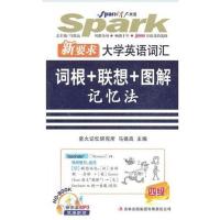 [正版二手]新要求大学英语词汇词根+联想+图解记忆法