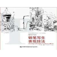 【正版二手】钢笔写生表现技法