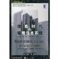 【正版二手】信息时代的管理信息系统(英文版.第2版)