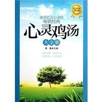 [正版二手]心灵鸡汤大全集-超值黄金版