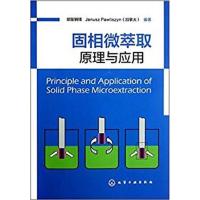 【正版二手】固相微萃取原理与应用