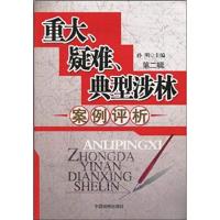 [正版二手]重大、疑难、典型涉林案例评析:第二辑