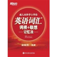 [正版二手]英语词汇词根 联想记忆法