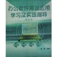 [正版二手]办公软件高级应用学习及实践指导