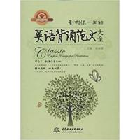 [正版二手]影响你一生的英语背诵范文大全(钻石精华版)