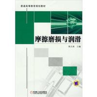 [正版二手]摩擦磨损与润滑
