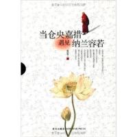 [正版二手]当仓央嘉措遇见纳兰容若